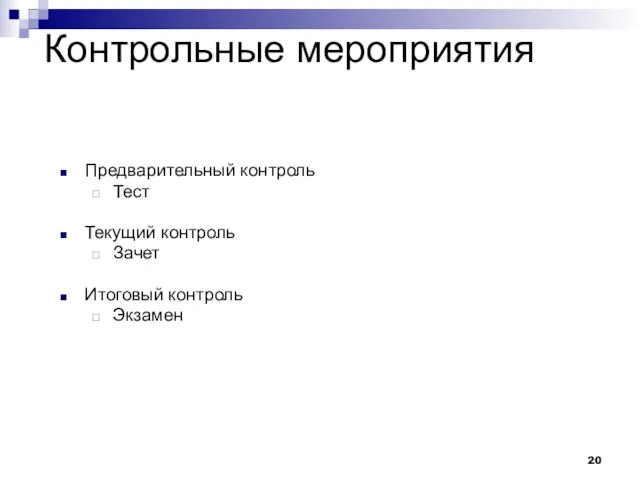 Контрольные мероприятия Предварительный контроль Тест Текущий контроль Зачет Итоговый контроль Экзамен