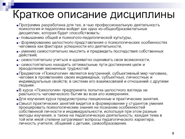 Краткое описание дисциплины Программа разработана для тех, в чью профессиональную деятельность психология