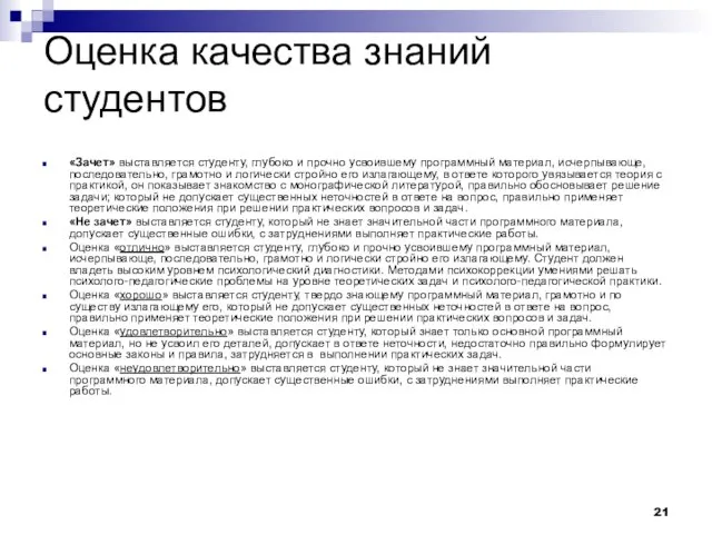 Оценка качества знаний студентов «Зачет» выставляется студенту, глубоко и прочно усвоившему программный