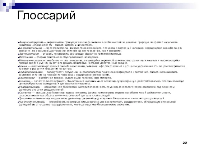 Глоссарий Антропоморфизм — перенесение Присущих человеку свойств и особенностей на явления природы,