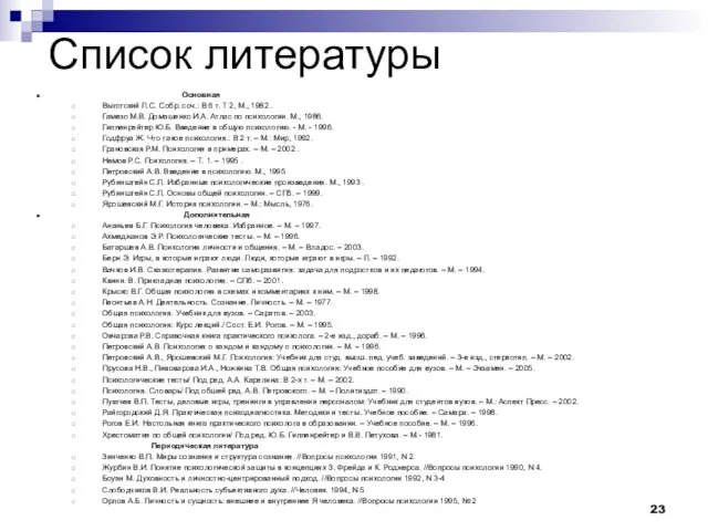 Список литературы Основная Выготский Л.С. Собр. соч.: В 6 т. Т 2,