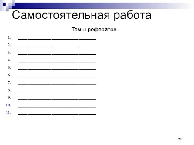 Самостоятельная работа Темы рефератов __________________________ __________________________ __________________________ __________________________ __________________________ __________________________ __________________________ __________________________ __________________________ __________________________ __________________________