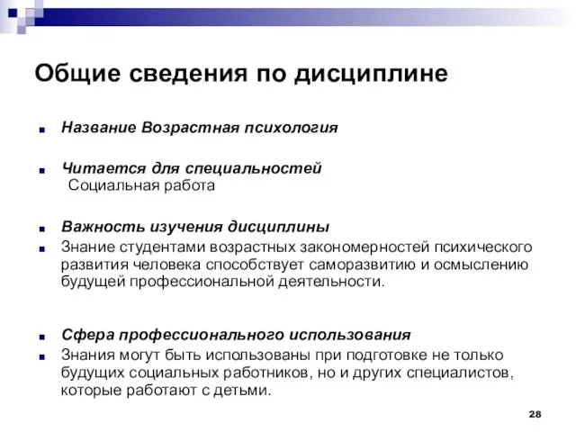 Общие сведения по дисциплине Название Возрастная психология Читается для специальностей Социальная работа