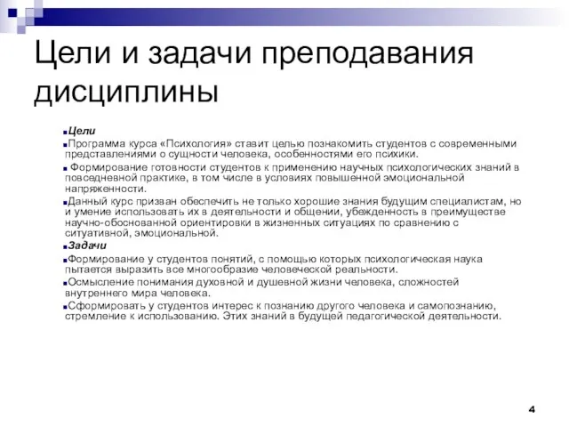 Цели и задачи преподавания дисциплины Цели Программа курса «Психология» ставит целью познакомить