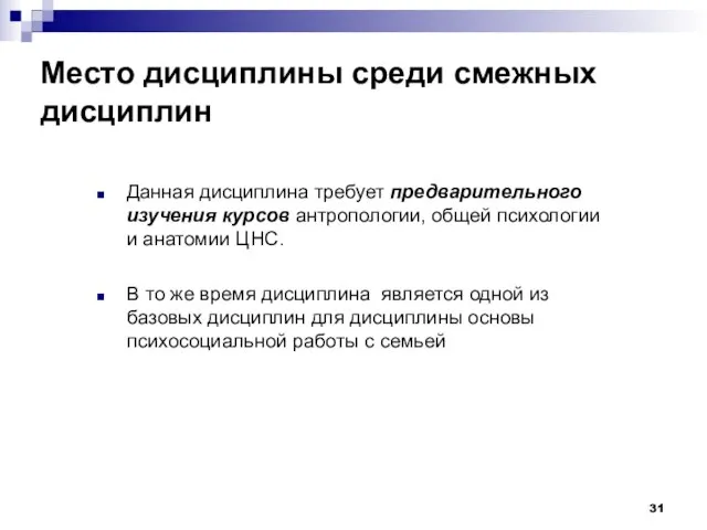 Место дисциплины среди смежных дисциплин Данная дисциплина требует предварительного изучения курсов антропологии,