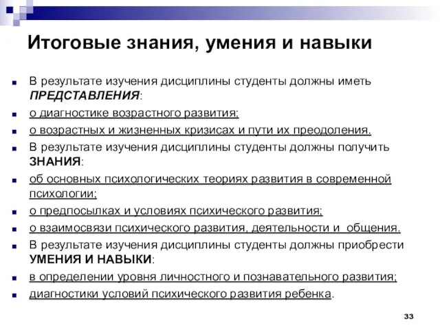 Итоговые знания, умения и навыки В результате изучения дисциплины студенты должны иметь