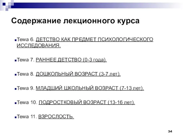 Содержание лекционного курса Тема 6. ДЕТСТВО КАК ПРЕДМЕТ ПСИХОЛОГИЧЕСКОГО ИССЛЕДОВАНИЯ. Тема 7.