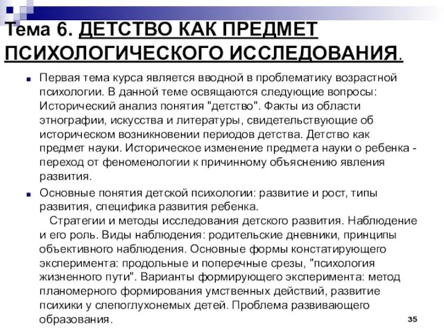 Тема 6. ДЕТСТВО КАК ПРЕДМЕТ ПСИХОЛОГИЧЕСКОГО ИССЛЕДОВАНИЯ. Первая тема курса является вводной