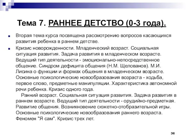 Тема 7. РАННЕЕ ДЕТСТВО (0-3 года). Вторая тема курса посвящена рассмотрению вопросов