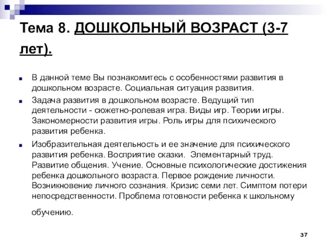 Тема 8. ДОШКОЛЬНЫЙ ВОЗРАСТ (3-7 лет). В данной теме Вы познакомитесь с