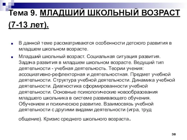 Тема 9. МЛАДШИЙ ШКОЛЬНЫЙ ВОЗРАСТ (7-13 лет). В данной теме рассматриваются особенности