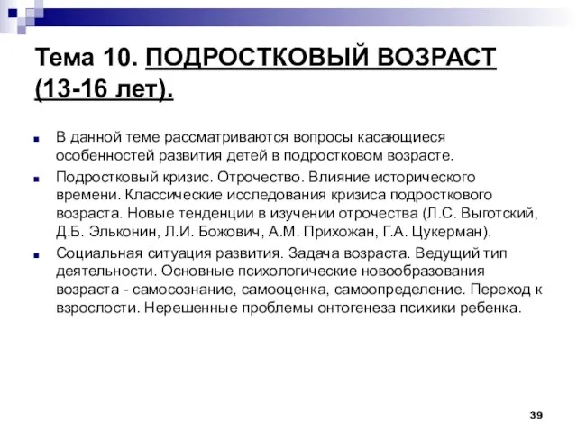 Тема 10. ПОДРОСТКОВЫЙ ВОЗРАСТ (13-16 лет). В данной теме рассматриваются вопросы касающиеся