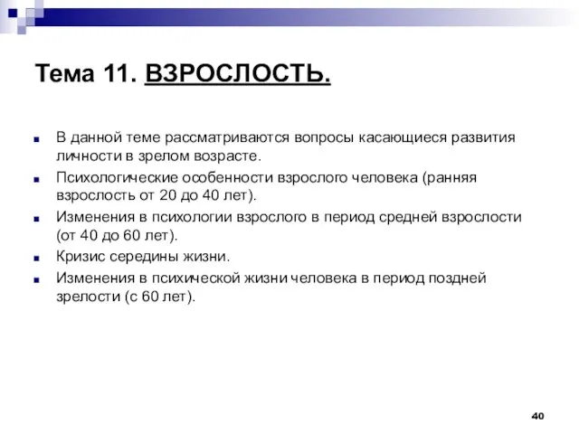 Тема 11. ВЗРОСЛОСТЬ. В данной теме рассматриваются вопросы касающиеся развития личности в