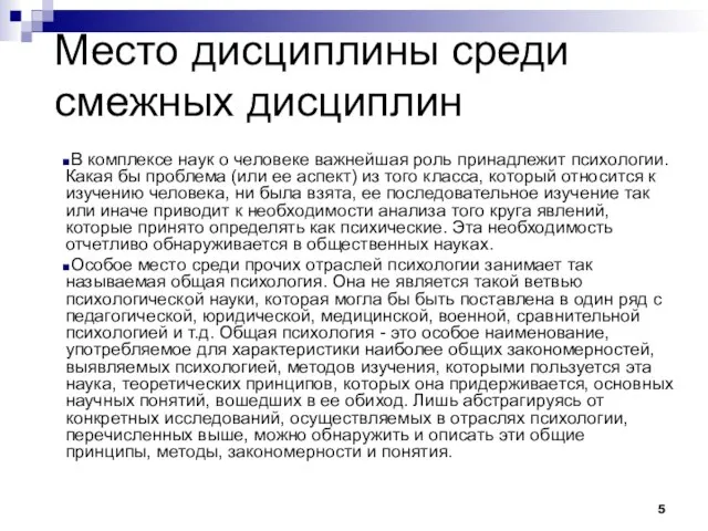 Место дисциплины среди смежных дисциплин В комплексе наук о человеке важнейшая роль