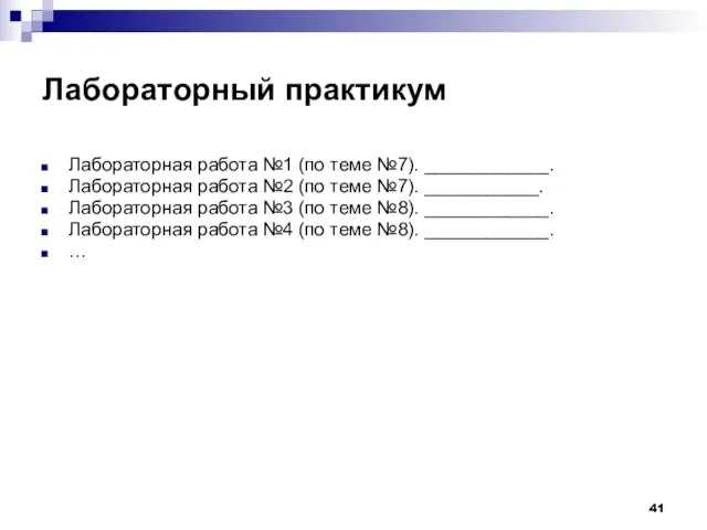 Лабораторный практикум Лабораторная работа №1 (по теме №7). ____________. Лабораторная работа №2