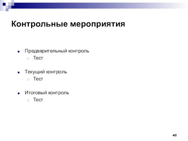 Контрольные мероприятия Предварительный контроль Тест Текущий контроль Тест Итоговый контроль Тест