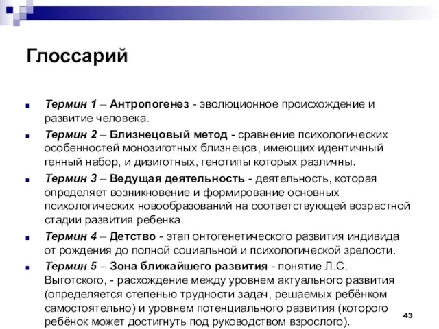 Глоссарий Термин 1 – Антропогенез - эволюционное происхождение и развитие человека. Термин