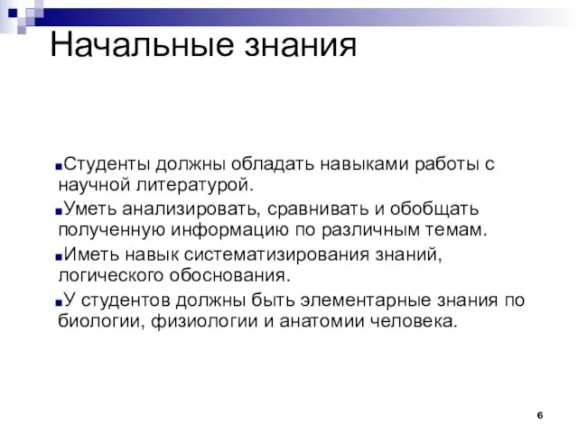 Начальные знания Студенты должны обладать навыками работы с научной литературой. Уметь анализировать,