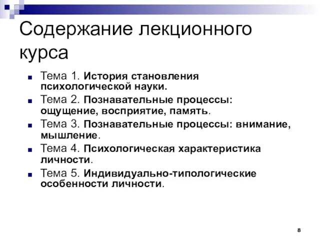 Содержание лекционного курса Тема 1. История становления психологической науки. Тема 2. Познавательные