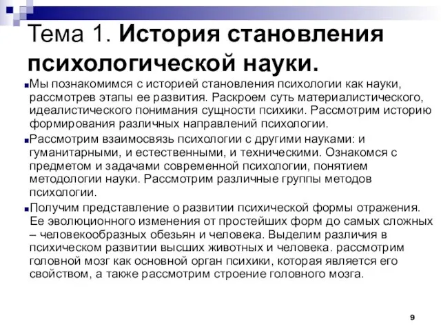 Тема 1. История становления психологической науки. Мы познакомимся с историей становления психологии