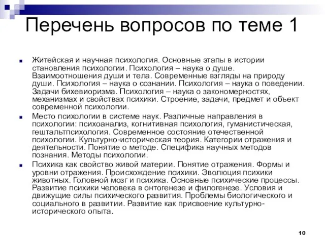 Перечень вопросов по теме 1 Житейская и научная психология. Основные этапы в