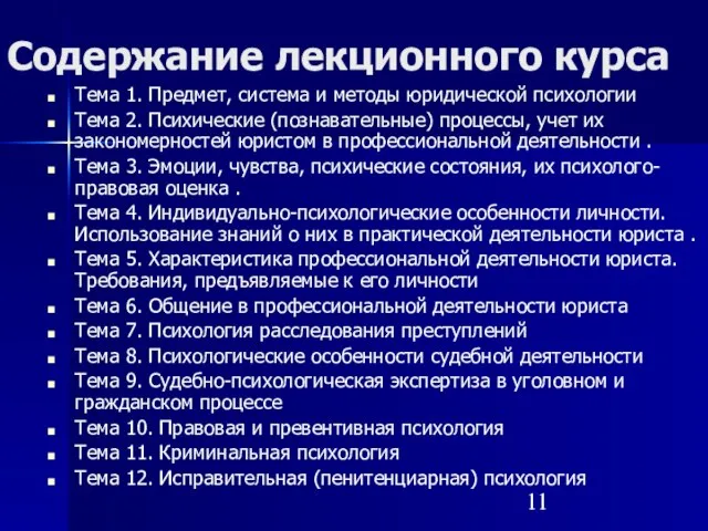 Содержание лекционного курса Тема 1. Предмет, система и методы юридической психологии Тема