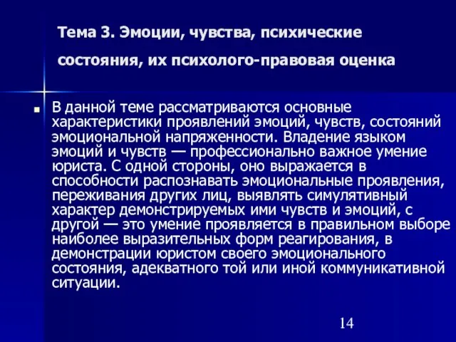 Тема 3. Эмоции, чувства, психические состояния, их психолого-правовая оценка В данной теме