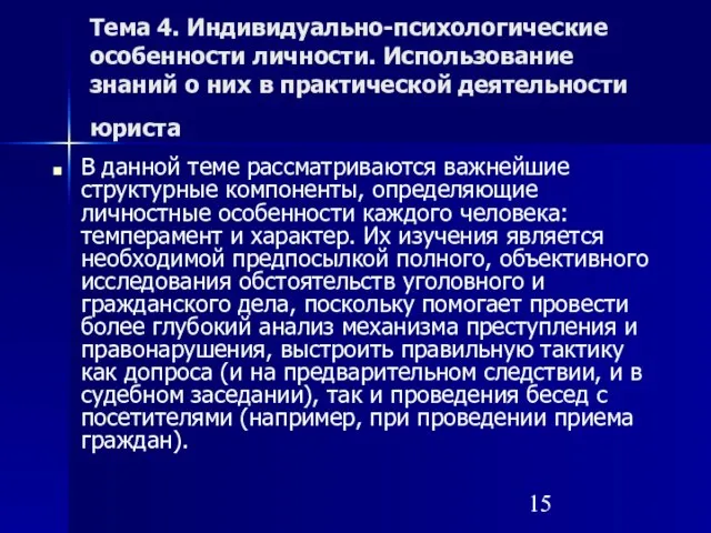 Тема 4. Индивидуально-психологические особенности личности. Использование знаний о них в практической деятельности