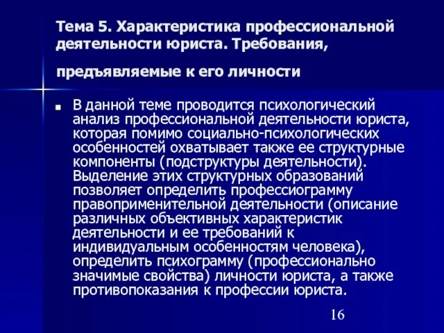 Тема 5. Характеристика профессиональной деятельности юриста. Требования, предъявляемые к его личности В