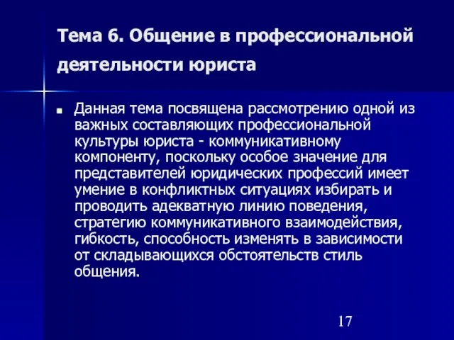 Тема 6. Общение в профессиональной деятельности юриста Данная тема посвящена рассмотрению одной