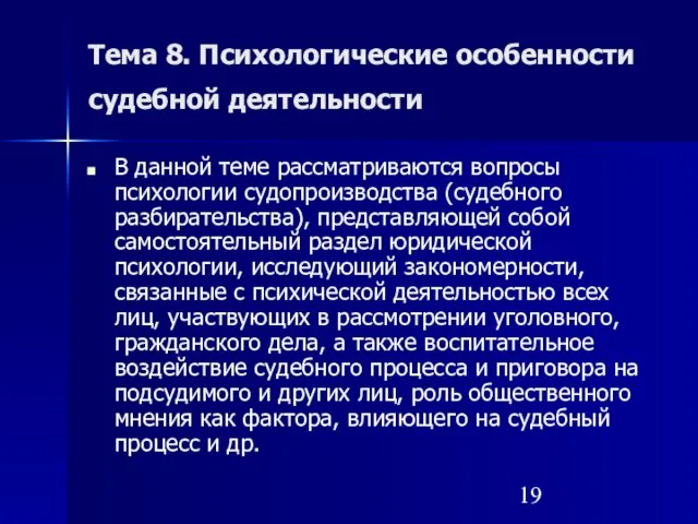 Тема 8. Психологические особенности судебной деятельности В данной теме рассматриваются вопросы психологии