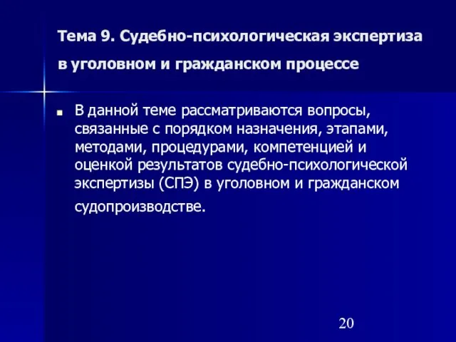 Тема 9. Судебно-психологическая экспертиза в уголовном и гражданском процессе В данной теме