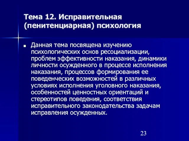 Тема 12. Исправительная (пенитенциарная) психология Данная тема посвящена изучению психологических основ ресоциализации,