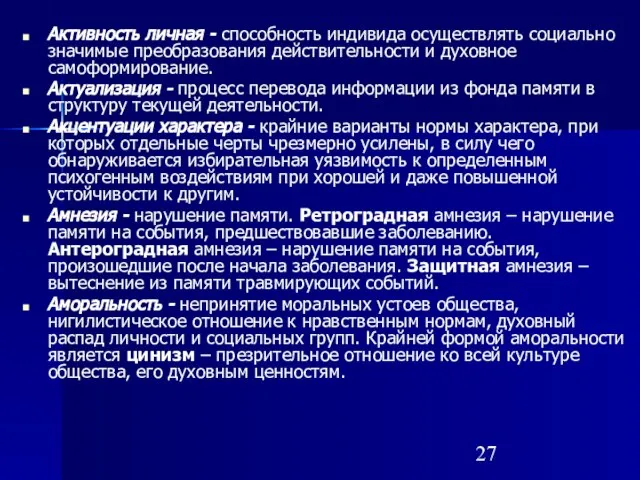 Активность личная - способность индивида осуществлять социально значимые преобразования действительности и духовное