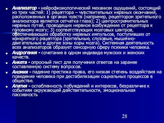 Анализатор - нейрофизиологический механизм ощущений, состоящий из трех частей: 1) рецептора –