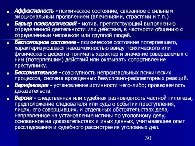 Аффективность - психическое состояние, связанное с сильным эмоциональным проявлением (влечениями, страстями и