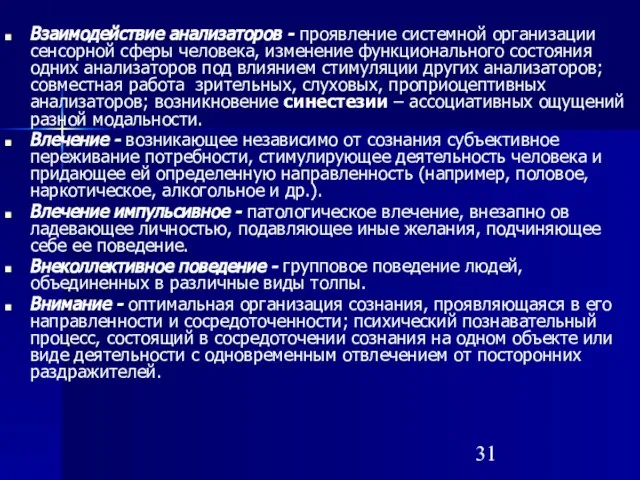 Взаимодействие анализаторов - проявление системной организации сенсорной сферы человека, изменение функционального состояния