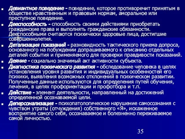 Девиантное поведение - поведение, которое противоречит принятым в обществе нравственным и правовым