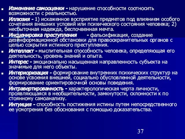 Изменение самооценки - нарушение способности соотносить возможности с реальностью. Иллюзия - 1)