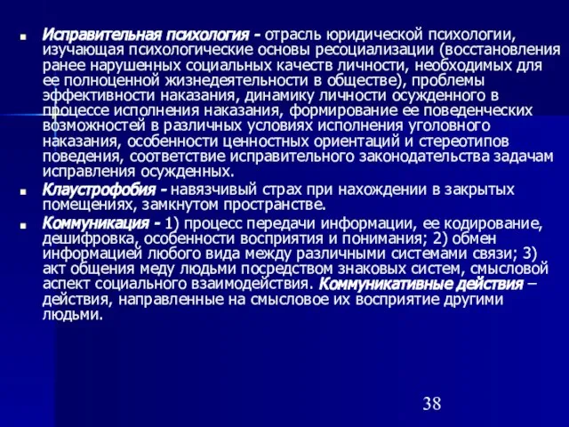 Исправительная психология - отрасль юридической психологии, изучающая психологические основы ресоциализации (восстановления ранее