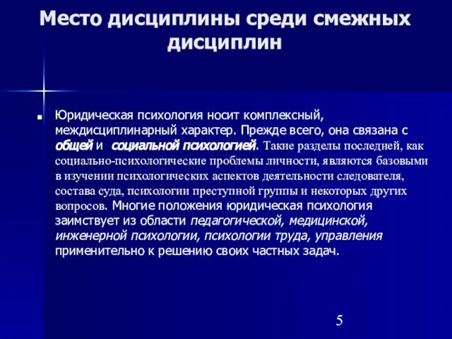 Место дисциплины среди смежных дисциплин Юридическая психология носит комплексный, междисциплинарный характер. Прежде