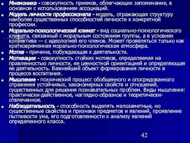 Мнемоника - совокупность приемов, об­легчающих запоминание, в основном с использованием ассоциаций. Модель