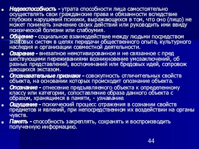 Недееспособность - утрата способности лица самостоятельно осуществлять свои гражданские права и обязанности