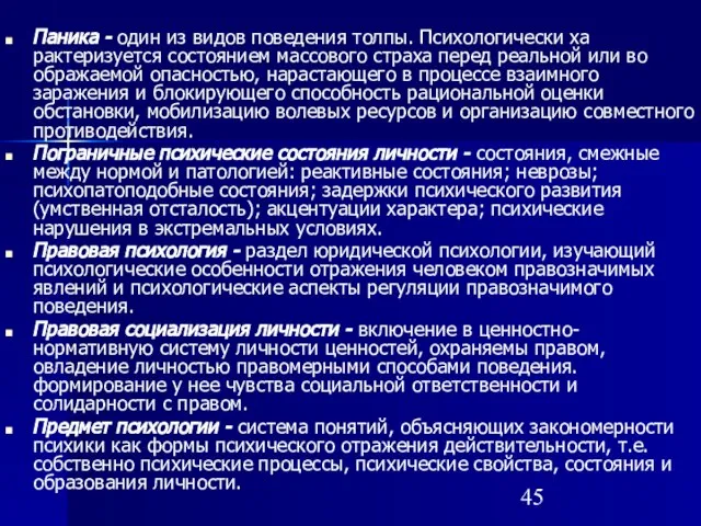 Паника - один из видов поведения толпы. Психологически ха­рактеризуется состоянием массового страха