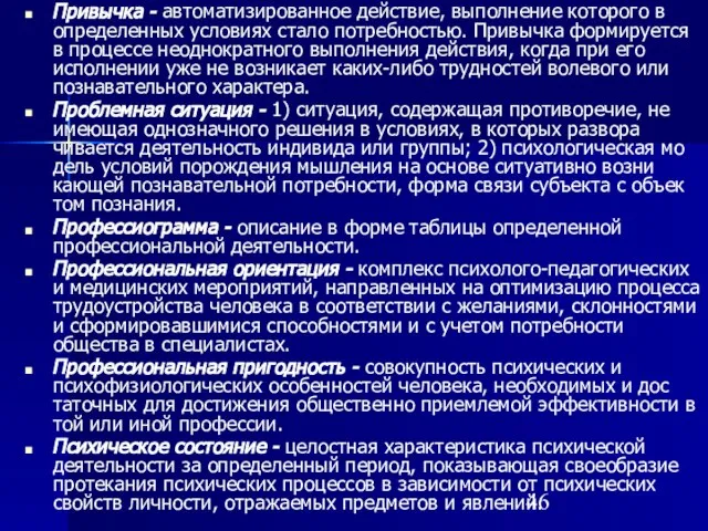 Привычка - автоматизированное действие, выполнение которого в определенных условиях стало потребностью. Привычка