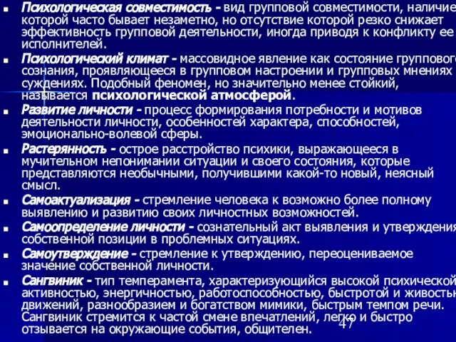 Психологическая совместимость - вид групповой совместимо­сти, наличие которой часто бывает незаметно, но