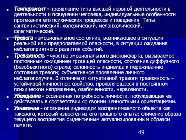 Темперамент - проявление типа высшей нервной деятельности в деятельности и поведении человека,