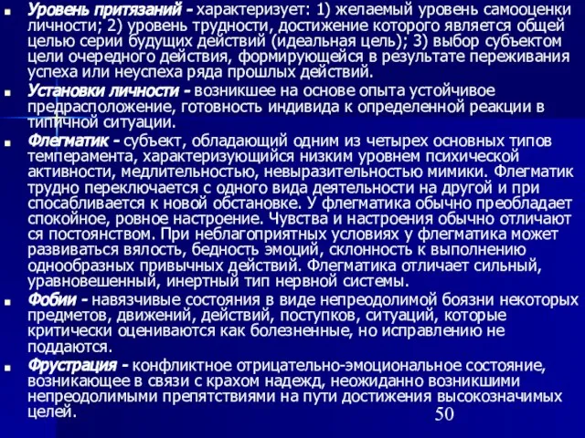 Уровень притязаний - характеризует: 1) желаемый уровень само­оценки личности; 2) уровень трудности,