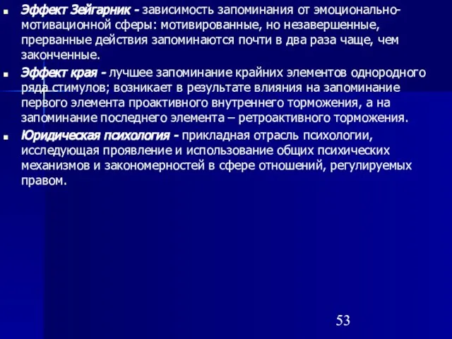 Эффект Зейгарник - зависимость запоминания от эмоционально-мотивационной сферы: мотивированные, но незавершенные, прерванные