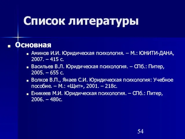 Список литературы Основная Аминов И.И. Юридическая психология. – М.: ЮНИТИ-ДАНА, 2007. –